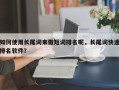 如何使用长尾词来做短词排名呢，长尾词快速排名软件？