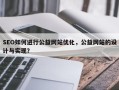 SEO如何进行公益网站优化，公益网站的设计与实现？