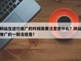 网站在进行推广的时候需要注意些什么？网站推广的一般流程是？