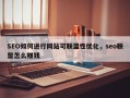SEO如何进行网站可联盟性优化，seo联盟怎么赚钱