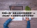 网站seo推广需要注意事项有哪些呢？seo网店推广方法使用中注意事项有哪些？
