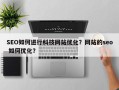 SEO如何进行科技网站优化？网站的seo 如何优化？