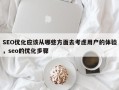 SEO优化应该从哪些方面去考虑用户的体验，seo的优化步骤