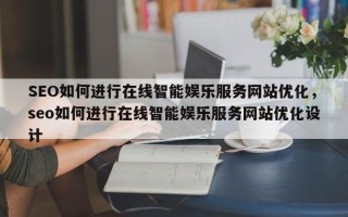 SEO如何进行在线智能娱乐服务网站优化，seo如何进行在线智能娱乐服务网站优化设计