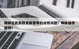 蜘蛛在此抓取更新策略的分析问题？蜘蛛捕获猎物？