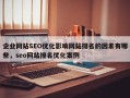 企业网站SEO优化影响网站排名的因素有哪些，seo网站排名优化案例