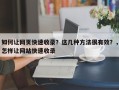 如何让网页快速收录？这几种方法很有效？，怎样让网站快速收录