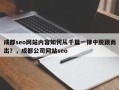 成都seo网站内容如何从千篇一律中脱颖而出？，成都公司网站seo