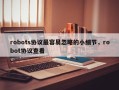 robots协议最容易忽略的小细节，robot协议查看