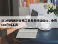 SEO如何进行在线工具服务网站优化，免费seo在线工具
