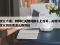 优化方案：如何让关键词排名上首页，关键词优化到首页怎么做到的