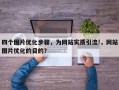 四个图片优化步骤，为网站实质引流!，网站图片优化的目的？