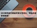 SEO如何进行网站可审计性优化，网站内容审核制度？