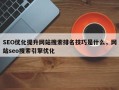 SEO优化提升网站搜索排名技巧是什么，网站seo搜索引擎优化