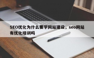 SEO优化为什么要学网站建设，seo网站有优化培训吗