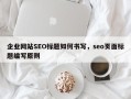 企业网站SEO标题如何书写，seo页面标题编写原则