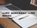 seo技巧：站内优化基础知识，seo如何做站内优化