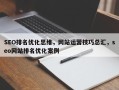 SEO排名优化思维，网站运营技巧总汇，seo网站排名优化案例