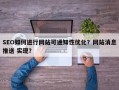 SEO如何进行网站可通知性优化？网站消息推送 实现？