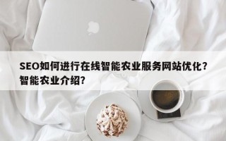 SEO如何进行在线智能农业服务网站优化？智能农业介绍？