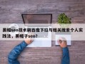 黑帽seo技术刷百度下拉与相关搜索个人实践法，黑帽子seo？