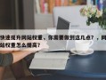 快速提升网站权重，你需要做到这几点？，网站权重怎么提高？