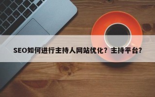 SEO如何进行主持人网站优化？主持平台？
