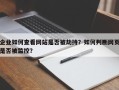 企业如何查看网站是否被劫持？如何判断网页是否被监控？