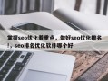 掌握seo优化着重点，做好seo优化排名!，seo排名优化软件哪个好