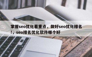 掌握seo优化着重点，做好seo优化排名!，seo排名优化软件哪个好