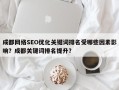成都网络SEO优化关键词排名受哪些因素影响？成都关键词排名提升？