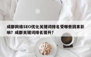 成都网络SEO优化关键词排名受哪些因素影响？成都关键词排名提升？
