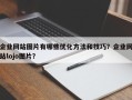 企业网站图片有哪些优化方法和技巧？企业网站lojo图片？