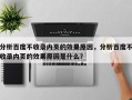 分析百度不收录内页的效果原因，分析百度不收录内页的效果原因是什么？