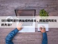 SEO如何进行网站结构优化，网站结构优化的方法？
