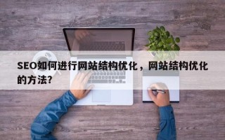 SEO如何进行网站结构优化，网站结构优化的方法？