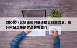 SEO优化营销要如何快速提高网站流量，提升网站流量的方法有哪些?？