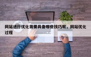 网站进行优化需要具备哪些技巧呢，网站优化过程