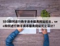 SEO如何进行数字货币服务网站优化，seo如何进行数字货币服务网站优化设计？