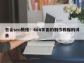包含seo教程：404页面的制作教程的词条