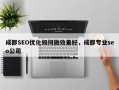 成都SEO优化如何做效果好，成都专业seo公司