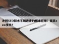 冲刺SEO技术不断进步的根本在哪？提高seo技术？