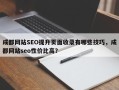 成都网站SEO提升页面收录有哪些技巧，成都网站seo性价比高？