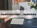 网站降权的因素有哪些？，网站降权现象有