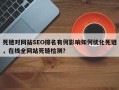 死链对网站SEO排名有何影响如何优化死链，在线全网站死链检测？