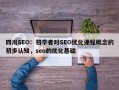 四川SEO：初学者对SEO优化课程概念的初步认知，seo的优化基础
