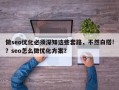 做seo优化必须深知这些套路，不然白搭!？seo怎么做优化方案？