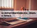 SEO如何进行网站可标准化优化，网站的seo 如何优化