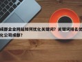 成都企业网站如何优化关键词？关键词排名优化公司成都？