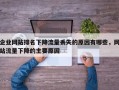 企业网站排名下降流量丢失的原因有哪些，网站流量下降的主要原因